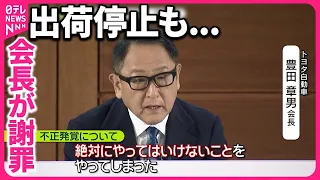 【トヨタグループ】相次ぐ不正「絶対にやってはいけないこと」豊田章男会長が会見で謝罪