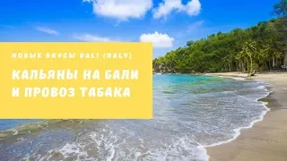 Кальяны на Бали и обзор новых вкусов Dali - Pina Colada и Sex on The Beach