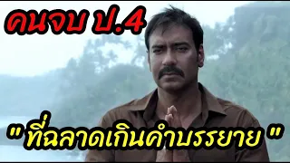 [สปอยหนัง]คนจบ ป4 "ที่ฉลาดเกินคำบรรยาย" เพราะหลอกได้ทั้งกรมตำรวจ:Drishyam