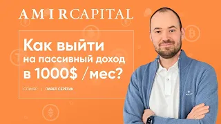 Amir Capital   Как выйти на пассивный доход в 1000 2000$  в месяц или даже больше!