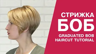 Женская стрижка боб. Graduated bob haircut.