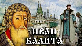 Иван Калита. История Российского государства