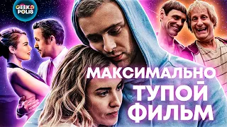 (Не)Идеальный мужчина - обзор фильма 2020. Смесь Оно и Ла-Ла Ленда?