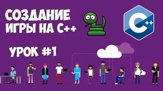 Создание игры на C++ / Змейка - Урок #1 (Создание карты)