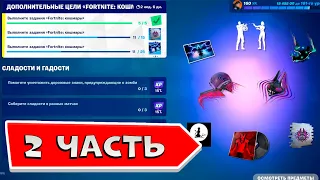 FORTNITE Кошмары 2 часть Как выполнить задания фортнайт кошмары