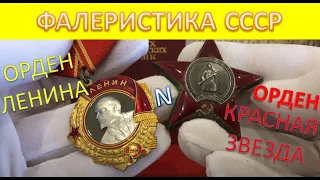 Орден Ленина и орден КЗ с документом 1943 года ФАЛЕРИСТИКА ССССР