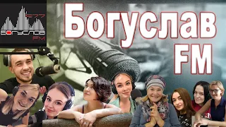 Богуслав FM (Україна) слухати онлайн