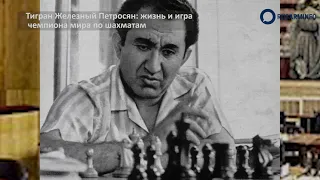 Тигран Железный Петросян: жизнь и игра чемпиона мира по шахматам