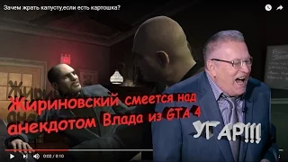 Владимир Жириновский смеется Влад "порвал зал" анекдотом на злобу дня про Капусту и Картошку в GTA4