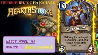 РАБОЧАЯ ФАН КОЛОДА В МЕТЕ! Hearthstone - Спасители Ульдума [Квест Жрец на Фаорисе]