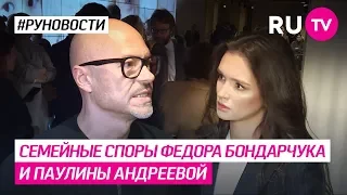 Семейные споры Федора Бондарчука и Паулины Андреевой