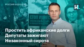 Простить африканские долги. Депутаты зажигают. Незаконный сирота