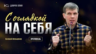 С оглядкой на себя | проповедь | Валерий Меньшиков