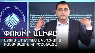 Ստում է․ ինչպես է կեղծվում բանակցային գործընթացը. Փոխի՛ր ալիքը #2