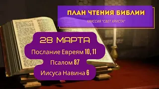 План чтения Библии - 28 марта. Читает Ольга Голикова