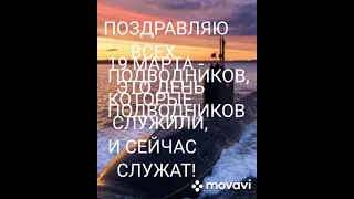 19 МАРТА - ЭТО ДЕНЬ ПОДВОДНИКОВ! ПОЗДРАВЛЯЮ ВСЕХ ПОДВОДНИКОВ КОТОРЫЕ СЛУЖИЛИ И СЕЙЧАС СЛУЖАТ!