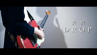 美波 - DROP Guitar Cover minami