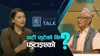 जसपा किन फुट्यो ? फुटेको कि फुटाइएको ? Rajendra Shrestha  | NEWS TALK