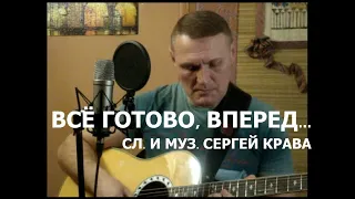 Сергей Крава  -  Все готово, вперед...