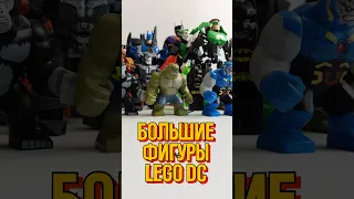 Изучаем вселенную больших персонажей LEGO DC: бигфиги