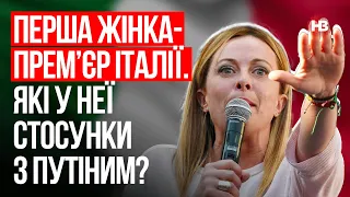 Перша жінка-прем’єр Італії. Які у неї стосунки з Путіним? – Богдан Цюпин