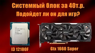 I3 12100F + GTX 1660 Super. Стоит ли так экономить? Тестируем самый доступный системный блок в 2023.