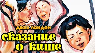 ★ Сказание о Кише  | Джек Лондон | Диафильм (1968) | Аудиокнига