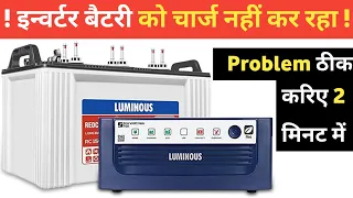 |Inverter battery not charging| luminous Inverter चार्ज नहीं हो रहा है कैसे ठीक करे|