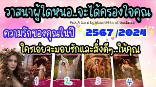 ชัดมาก!💕วาสนาผู้ใดหนอ..?จะได้ครองใจคุณในปี2567🌟จะมอบรักและสิ่งดีๆให้คุณได้ชุ่มชื่นใจ🔮Pick A Card