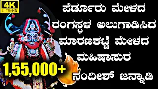 🔥🔥 ಪೆರ್ಡೂರು ಮೇಳದ ರಂಗಸ್ಥಳವನ್ನು ಅಲುಗಾಡಿಸಿದ ಮಾರಣಕಟ್ಟೆ ಮೇಳದ ಮಹೀಷಾಸುರ ♥ ಶ್ರೀ ನಂದೀಶ್ ಜನ್ನಾಡಿ