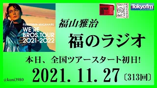 福山雅治  福のラジオ  2021.11.27〔313回〕本日、全国ツアースタート初日!