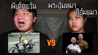 ผีเด็กแว้น VS พระอุ้มหมา ชีอุ้มแมว ใครจะชนะ ! | หลอนดาร์กเว็บ EP.121