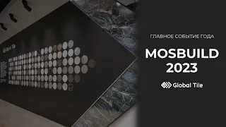 Главное событие года - выставка MosBuild 2023!