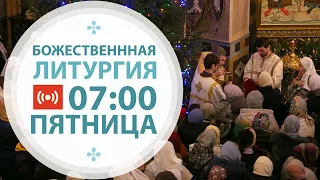 Трансляция: Литургия. 08 января  2021 (пятница)  07:00