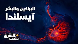 البراكين والبشر: آيسلندا - الشرق الوثائقية