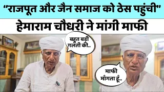 "मैंने बहुत बड़ी गलती की है", Hemaram Choudhary ने विवादित टिप्पणी पर मांगी माफी | Lok Sabha Election