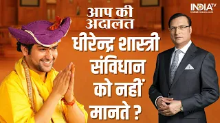 Bageshwar Dham Sarkar In Aap Ki Adalat: Dhirendra Shastri ने संविधान को लेकर ये कैसा बयान दे दिया ?