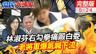 國會改革再爆衝突 林淑芬右勾拳痛毆白委 帥化民爆氣喊下流 解放軍把台灣包好包滿 鄭麗文痛斥賴清德想當澤倫斯基 拿我們的命來賠 #鄭麗文 #帥化民｜#庶民大頭家 @ctiplusnews