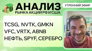 Анализ рынка акций РФ и США/ TCSG,  NVTK, GMKN, VFC, VRTX, ABNB/ НЕФТЬ, SPYF, Серебро