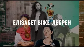 Елізабет Віже-Лебрен. Жіночі імена в мистецтві.