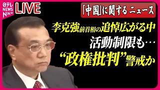 【ライブ】『中国に関するニュース』李克強前首相の追悼広がる中、活動制限も…“政権批判”警戒か　など――ニュースまとめライブ（日テレNEWS LIVE）