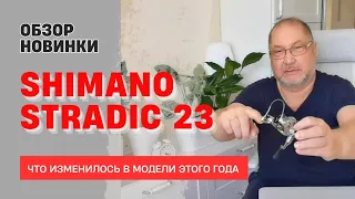 Обзор новинки: SHIMANO STRADIC FM 2023 г.