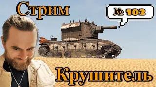 ТАНКИ !!! Стрим по WoT Blitz-Крушитель топ ?????  Стрим №102 )))