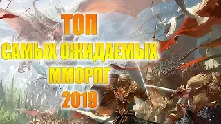 ТОП САМЫХ ОЖИДАЕМЫХ ММОРПГ 2019