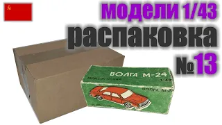 Распаковка №13 модель Волга М -24 в масштабе 1:43 от Киевского механическсого завода игрушек.