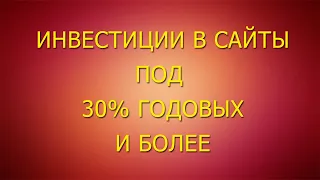 Узнай, как инвестировать в сайты с доходом 30% в год и более