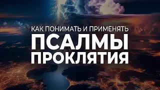 Как понимать и применять «псалмы проклятия» || Андрей Резуненко