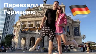 Первый месяц жизни в Германии | Франкфурт, жилье, путешествия, офис, фестиваль | Kloster Family