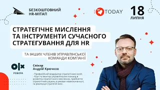 Стратегічне мислення та інструменти сучасного стратегування для HR