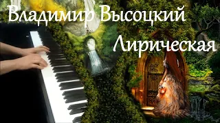 В.Высоцкий - Лирическая (Здесь лапы у елей дрожат на весу...) пианино